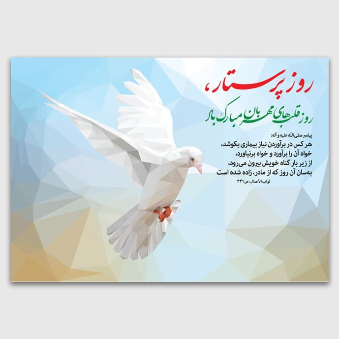 گرامیداشت روز پرستار در بیمارستان موسی بن جعفر (ع) مشهد/ سال 11404