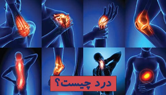 مدیریت درد (فایل صوتی )